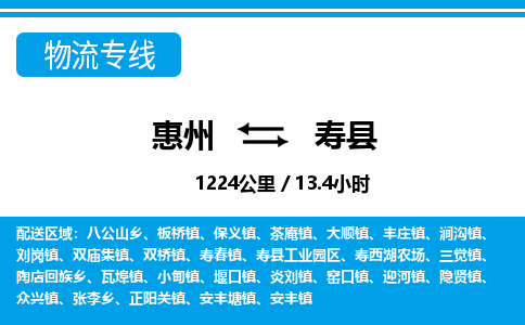 惠州到寿县物流专线_惠州至寿县物流公司_惠州到寿县货运专线