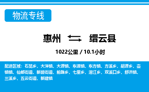 惠州到缙云县物流专线_惠州至缙云县物流公司_惠州到缙云县货运专线