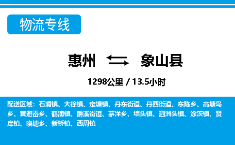惠州到象山县物流专线_惠州至象山县物流公司_惠州到象山县货运专线
