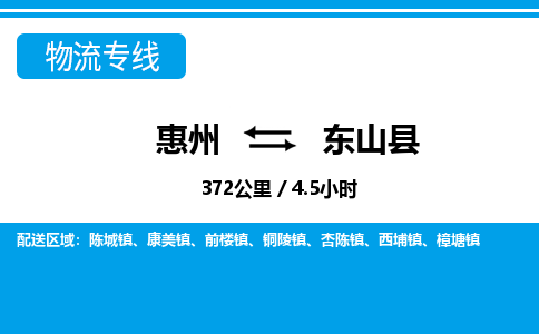 惠州到东山县物流专线_惠州至东山县物流公司_惠州到东山县货运专线