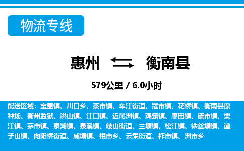 惠州到衡南县物流专线_惠州至衡南县物流公司_惠州到衡南县货运专线
