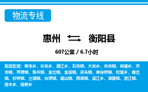 惠州到衡阳县物流专线_惠州至衡阳县物流公司_惠州到衡阳县货运专线