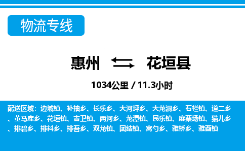 惠州到花垣县物流专线_惠州至花垣县物流公司_惠州到花垣县货运专线