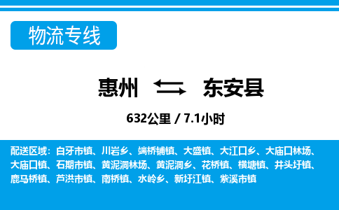 惠州到东安县物流专线_惠州至东安县物流公司_惠州到东安县货运专线