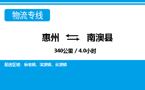 惠州到南澳县物流专线_惠州至南澳县物流公司_惠州到南澳县货运专线
