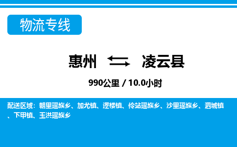 惠州到凌云县物流专线_惠州至凌云县物流公司_惠州到凌云县货运专线