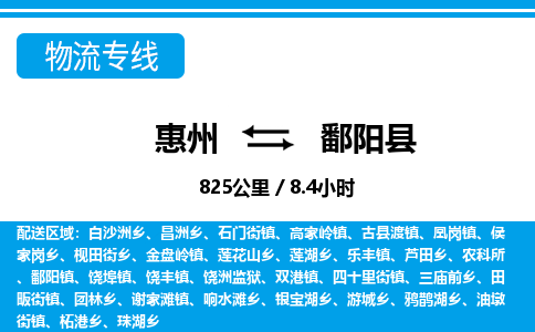 惠州到鄱阳县物流专线_惠州至鄱阳县物流公司_惠州到鄱阳县货运专线