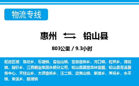 惠州到铅山县物流专线_惠州至铅山县物流公司_惠州到铅山县货运专线