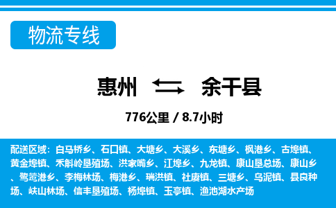 惠州到余干县物流专线_惠州至余干县物流公司_惠州到余干县货运专线