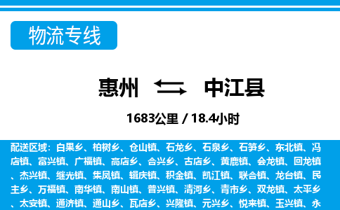 惠州到中江县物流专线_惠州至中江县物流公司_惠州到中江县货运专线