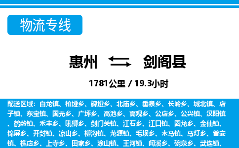 惠州到剑阁县物流专线_惠州至剑阁县物流公司_惠州到剑阁县货运专线