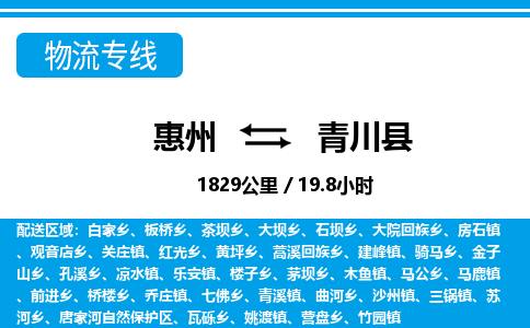 惠州到青川县物流专线_惠州至青川县物流公司_惠州到青川县货运专线