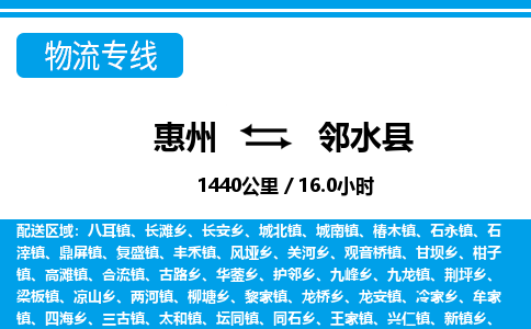 惠州到邻水县物流专线_惠州至邻水县物流公司_惠州到邻水县货运专线
