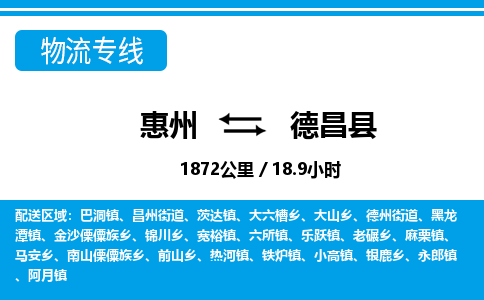 惠州到德昌县物流专线_惠州至德昌县物流公司_惠州到德昌县货运专线