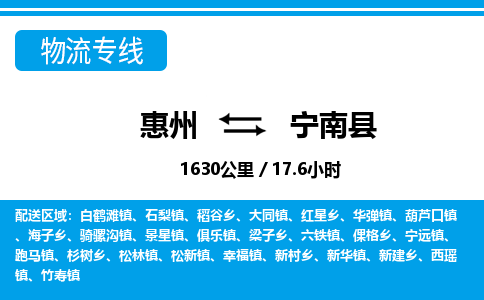 惠州到宁南县物流专线_惠州至宁南县物流公司_惠州到宁南县货运专线