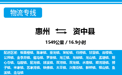 惠州到资中县物流专线_惠州至资中县物流公司_惠州到资中县货运专线
