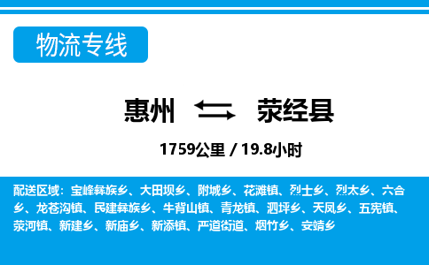 惠州到荥经县物流专线_惠州至荥经县物流公司_惠州到荥经县货运专线