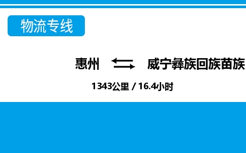 惠州到威宁县物流专线_惠州至威宁县物流公司_惠州到威宁县货运专线