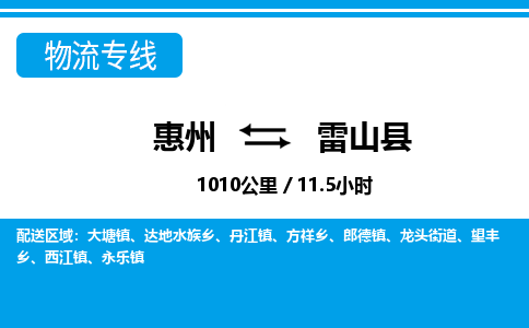 惠州到雷山县物流专线_惠州至雷山县物流公司_惠州到雷山县货运专线