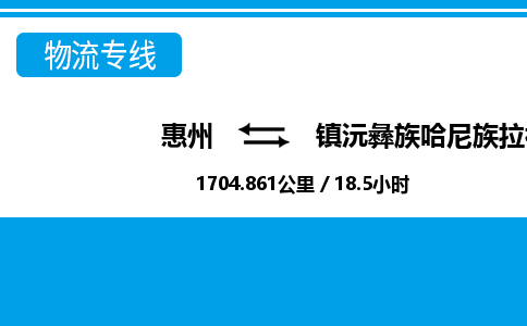惠州到镇沅县物流专线_惠州至镇沅县物流公司_惠州到镇沅县货运专线