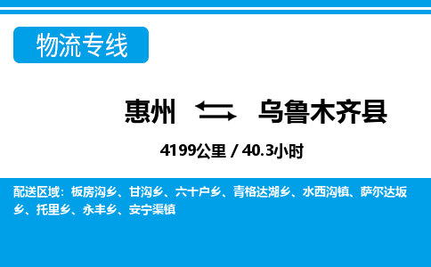 惠州到乌鲁木齐县物流专线_惠州至乌鲁木齐县物流公司_惠州到乌鲁木齐县货运专线