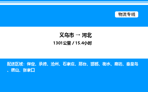 义乌市到河北建筑材料运输专线-「上门提货」