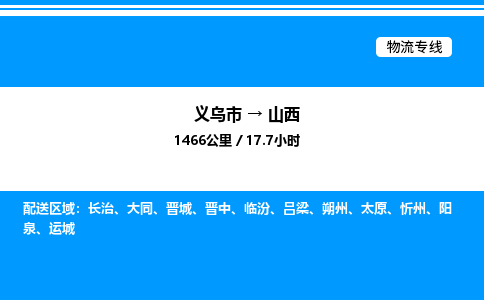义乌市到山西物流专线-轿车托运专线「全境配送」