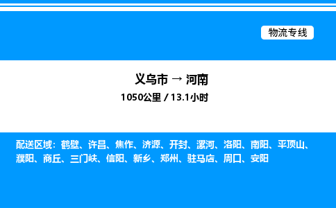 义乌市到河南物流专线-物流专线准时到达「价格优惠」