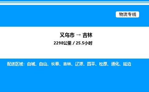 义乌市到吉林物流专线-物流专线省时省心「往返运输」