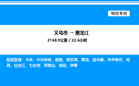 义乌市到黑龙江物流专线-行李托运专线「安全高效」