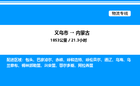 义乌市到内蒙古物流专线-物流专线资质齐全「保证时效」