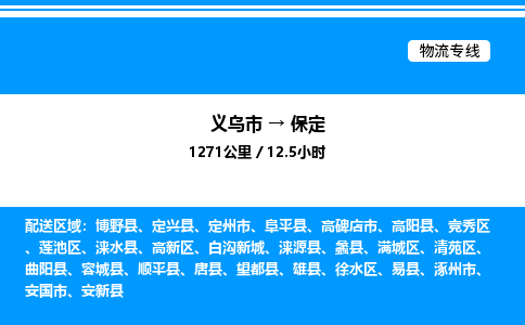 义乌市到保定物流专线-食品饮料运输专线「机动性高」