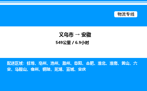 义乌市到安徽物流专线-物流专线全境闪送「量大价优」