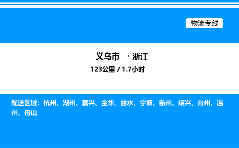 义乌市到浙江物流专线-物流专线资质齐全「送货上门」