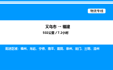 义乌市到福建物流专线-批发商货物运输专线「高效快捷」