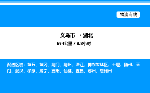 义乌市到湖北物流专线-日用百货运输专线「全境直达」