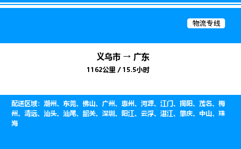 义乌市到广东物流专线-私人货物运输专线「急速响应」