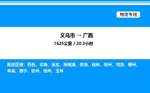 义乌市到广西物流专线-工程项目货物运输专线「急件托运」