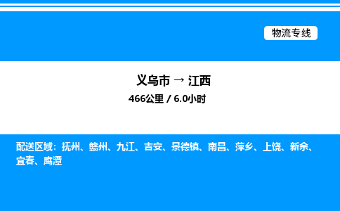 义乌市到江西物流专线-原材料运输专线「实时监控」