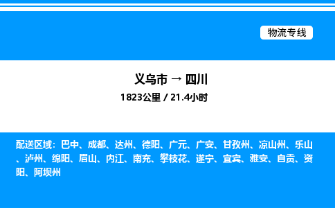 义乌市到四川物流专线-行李托运专线「省时省心」