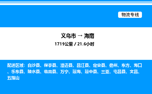 义乌市到海南物流专线-装修材料运输专线「不随意加价」
