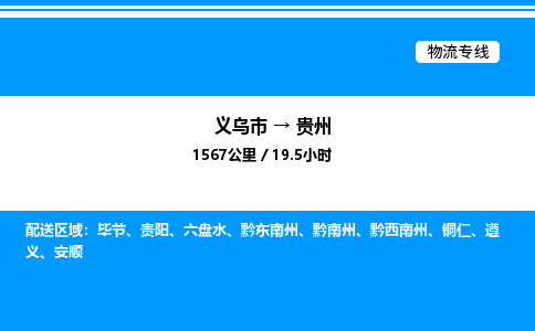 义乌市到贵州物流专线-物流专线快运直达「急速响应」