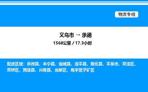 义乌市到承德物流专线-物流专线上门取货「快速直达」