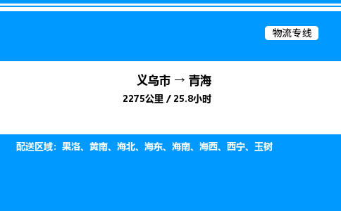义乌市到青海物流专线-危险货物运输专线「量大价优」