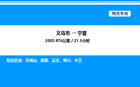 义乌市到宁夏物流专线-轿车托运专线「诚信经营」