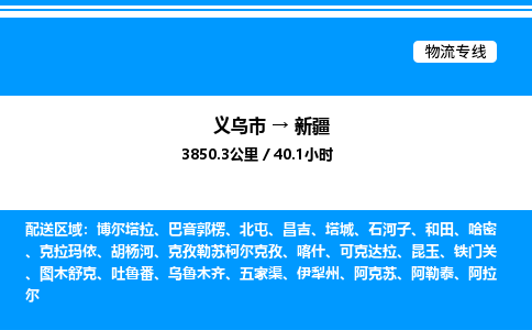 义乌市到新疆物流专线-机械设备运输专线「全境闪送」