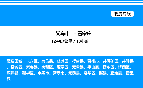 义乌市到石家庄物流专线-物流专线收费标准「量大价优」