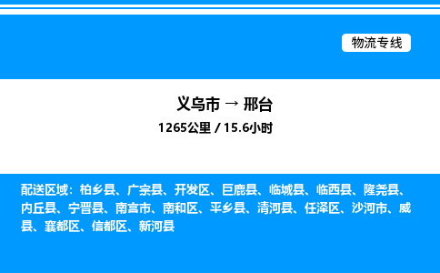 义乌市到邢台物流专线-物流专线上门取货「价格实惠」