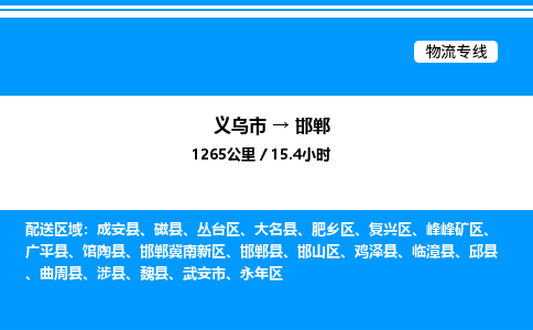 义乌市到邯郸物流专线-物流专线怎么收费「量大价优」