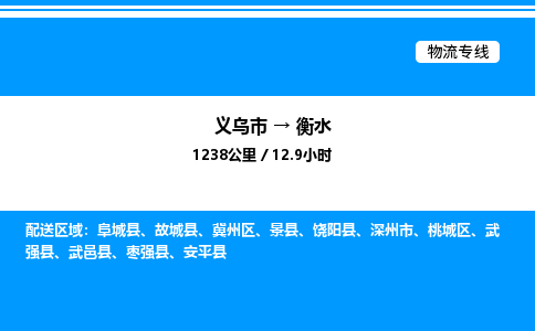 义乌市到衡水物流专线-消费品运输专线「往返运输」